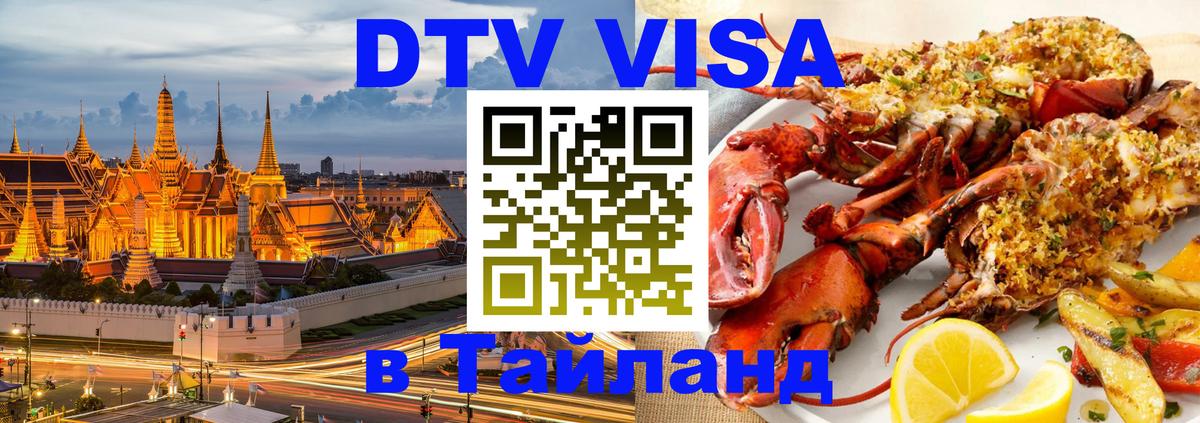 Сколько стоит виза DTV в Тайланд 
